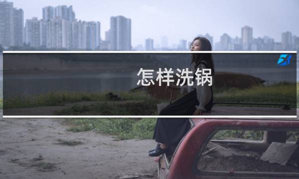 怎样洗锅 - 怎么清洗锅底