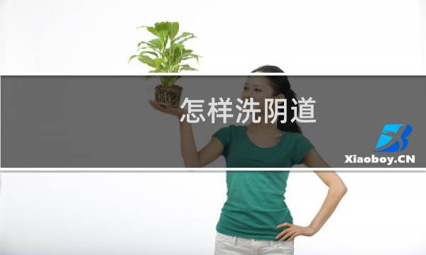 怎样洗阴道 - 使用冲洗器的正确姿势图片
