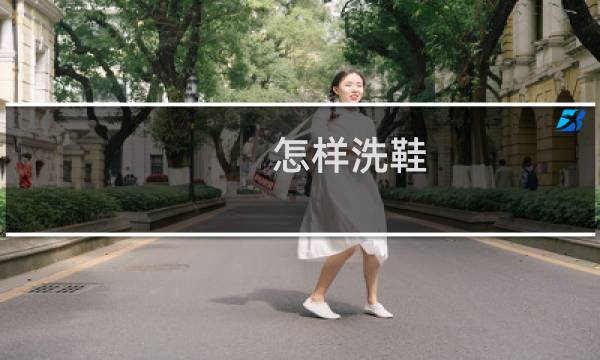 怎样洗鞋 - 鞋子怎么洗干净