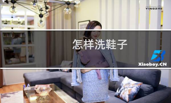 怎样洗鞋子 - 正确的洗鞋方法