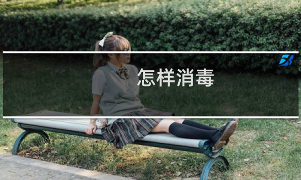 怎样消毒 - 如何对家里进行全面消毒