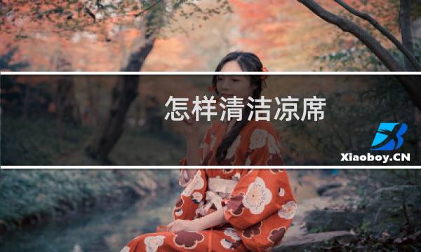 怎样清洁凉席 - 睡过的竹席怎么清洗保存