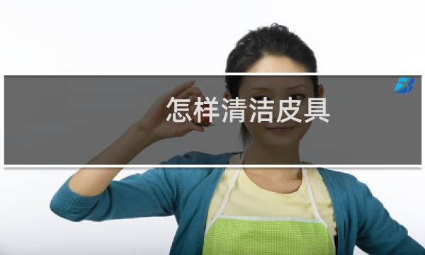 怎样清洁皮具 - 如何去除真皮上的污渍
