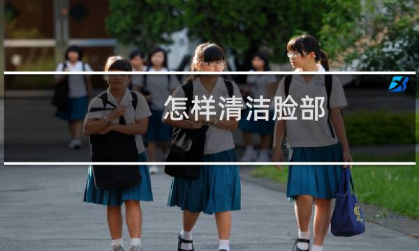 怎样清洁脸部 - 怎样做脸部深层清洁