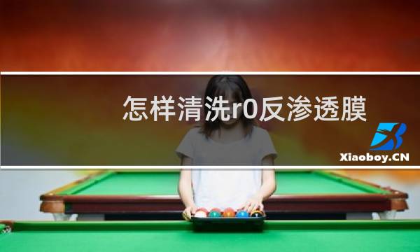 怎样清洗r0反渗透膜 - 反渗透膜自己清洗教程
