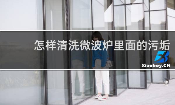 怎样清洗微波炉里面的污垢 - 微波炉太脏了怎么清洗