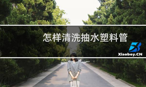 怎样清洗抽水塑料管 - 抽水器的软管掉到桶装水里