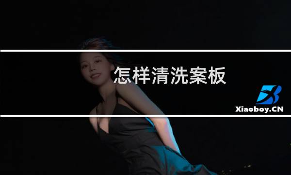怎样清洗案板 - 新菜板如何清洗