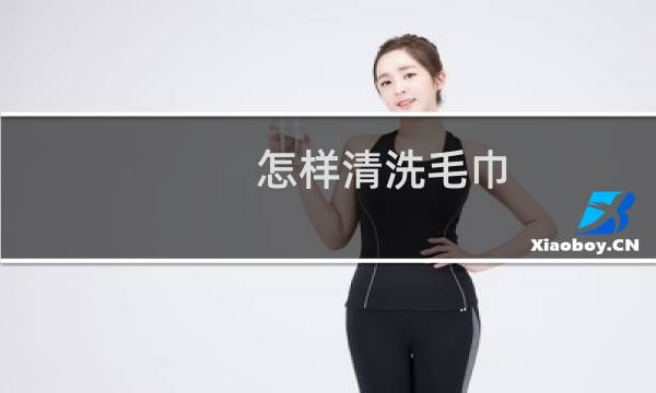 怎样清洗毛巾 - 毛巾又黄又脏怎么清洗