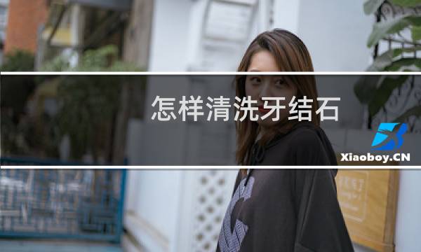 怎样清洗牙结石 - 清洗牙结石痛吗
