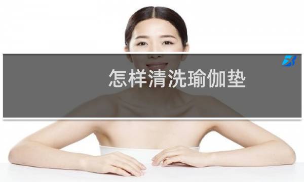 怎样清洗瑜伽垫 - 瑜伽垫太脏怎么清洗