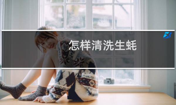 怎样清洗生蚝 - 怎样洗生蚝才能洗得更干净