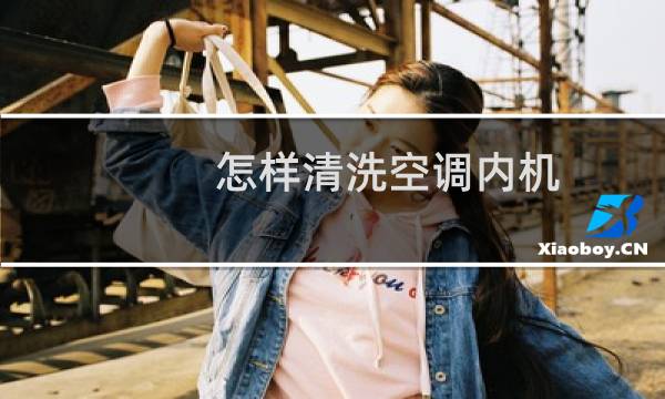 怎样清洗空调内机 - 空调室内机拆卸清洗图解