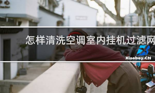 怎样清洗空调室内挂机过滤网 - 华凌空调挂机怎样清洗过滤网