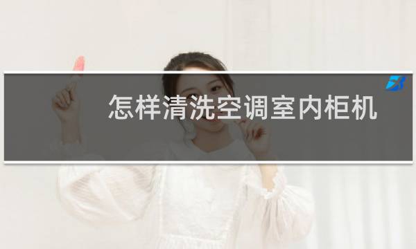 怎样清洗空调室内柜机 - 柜式空调清洗怎么清洗