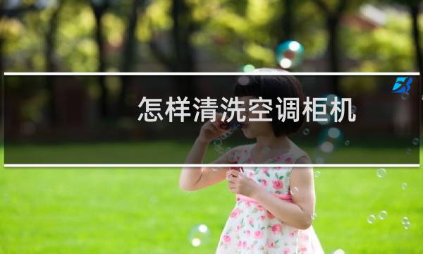 怎样清洗空调柜机 - 空调室内机拆卸清洗图解