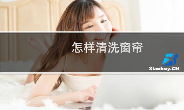 怎样清洗窗帘 - 新买的窗帘需要洗吗?