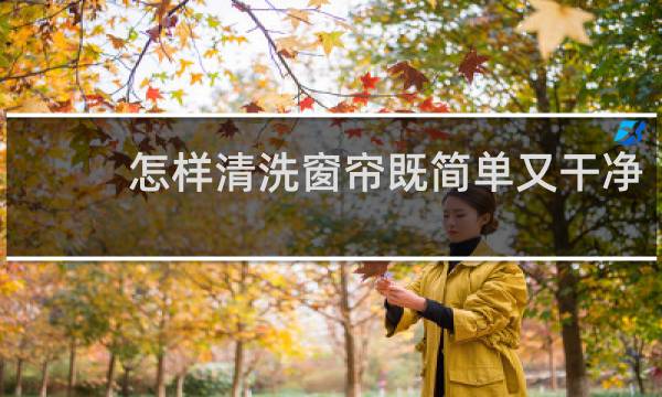 怎样清洗窗帘既简单又干净 - 窗帘怎么洗不会坏