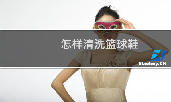 怎样清洗篮球鞋 - 篮球鞋鞋底怎么洗