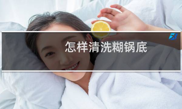 怎样清洗糊锅底 - 粉条糊粘锅底怎么洗干净