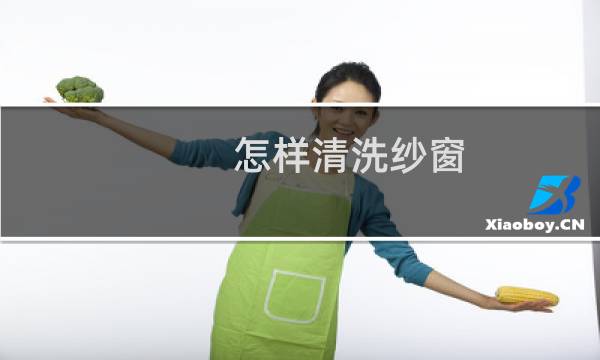 怎样清洗纱窗 - 不拆纱窗快速清洗纱窗