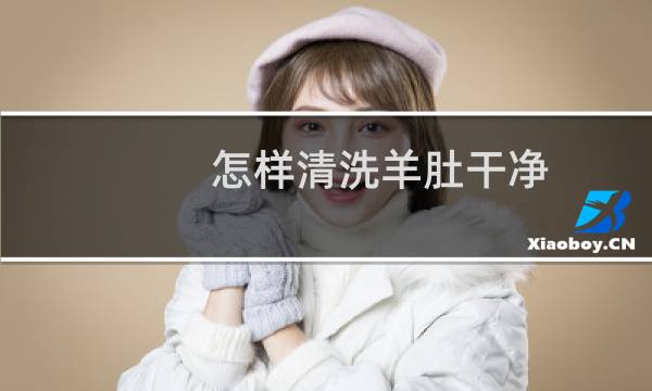 怎样清洗羊肚干净 - 怎样清洗羊肚菌