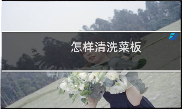 怎样清洗菜板 - 菜板怎么清洗干净