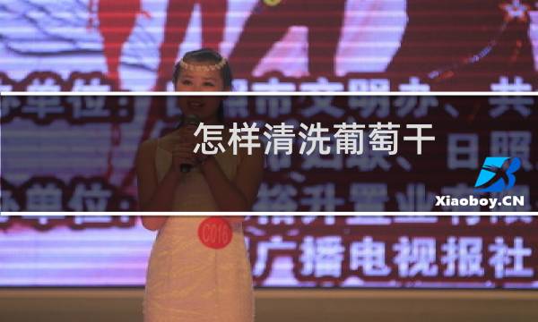 怎样清洗葡萄干 - 请问葡萄干怎么洗
