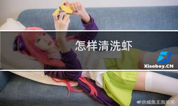 怎样清洗虾 - 虾怎么清洗干净