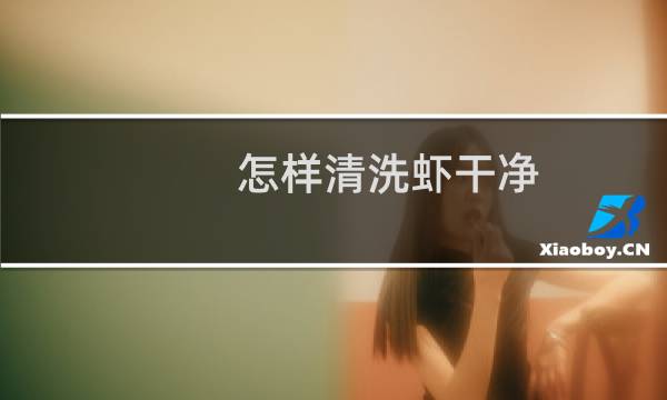 怎样清洗虾干净 - 大虾怎么清洗才干净
