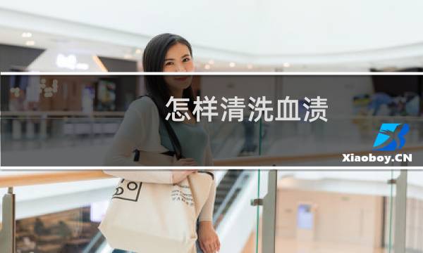 怎样清洗血渍 - 清洗陈旧的血渍的最佳办法