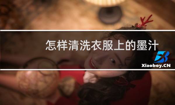 怎样清洗衣服上的墨汁 - 衣服上墨汁去除小窍门