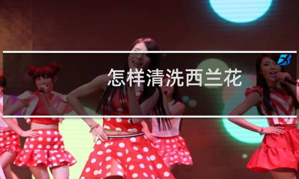 怎样清洗西兰花 - 西兰花怎么洗怎么做
