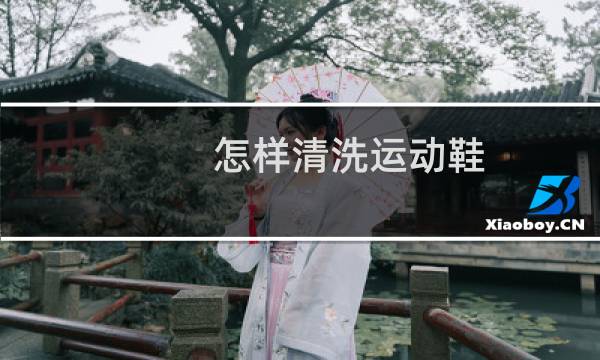 怎样清洗运动鞋 - 运动鞋洗白小妙招