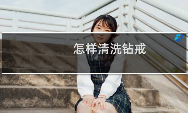 怎样清洗钻戒 - 自己在家怎么清洗钻戒