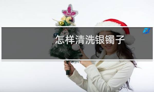 怎样清洗银镯子 - 银饰为什么盐水一泡就很亮了