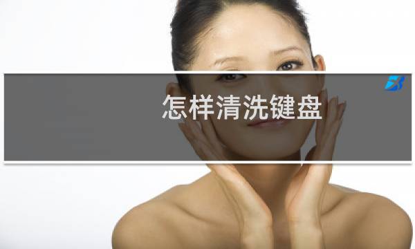 怎样清洗键盘 - 键盘可以洗吗?