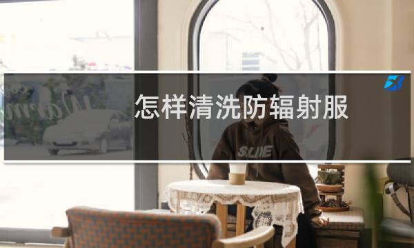 怎样清洗防辐射服 - 银纤维防辐射服怎么洗