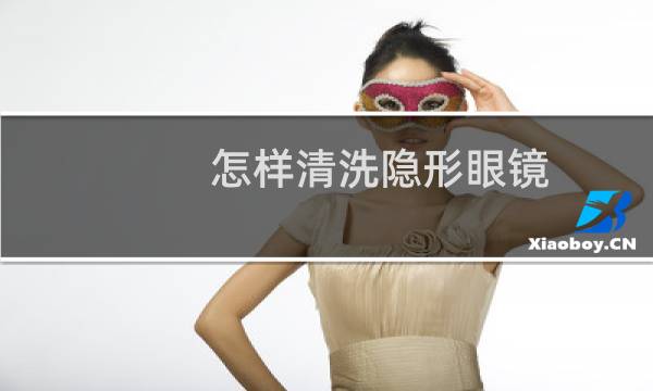 怎样清洗隐形眼镜 - 隐形眼镜不清洗直接泡可以吗