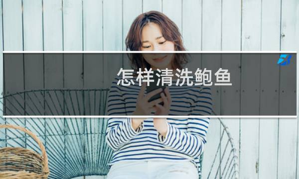 怎样清洗鲍鱼 - 鲍鱼不能吃的部位图示