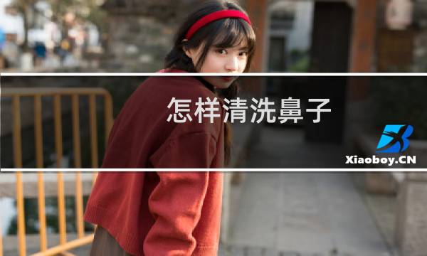 怎样清洗鼻子 - 自己在家如何洗鼻子