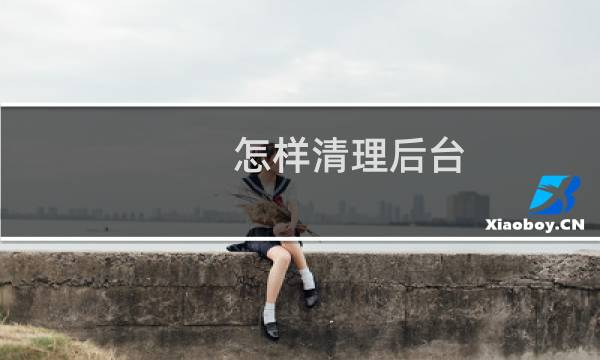 怎样清理后台 - oppo手机总是弹出清理