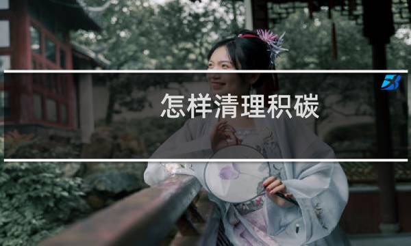 怎样清理积碳 - 积碳怎么去清理