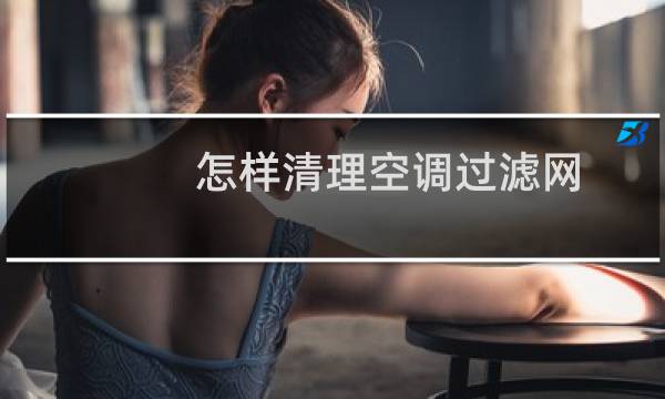 怎样清理空调过滤网 - 海尔空调怎么打开清洗过滤网