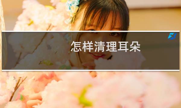 怎样清理耳朵 - 外耳廓脏了怎么清理