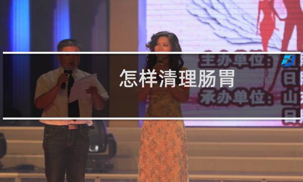 怎样清理肠胃 - 自己清洗肠道最好方法