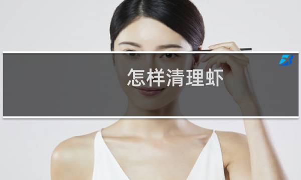 怎样清理虾 - 处理基围虾的视频教程