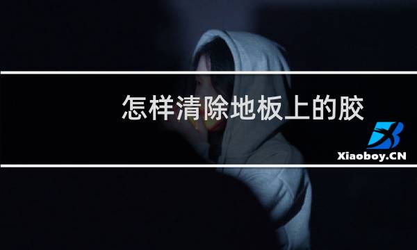 怎样清除地板上的胶 - 地板上的胶水怎么处理