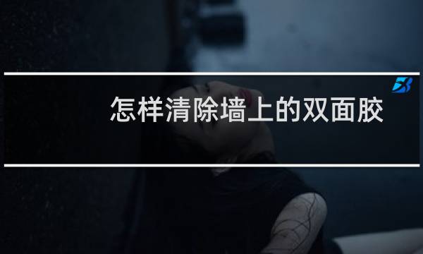 怎样清除墙上的双面胶 - 大白墙上的双面胶怎么处理掉
