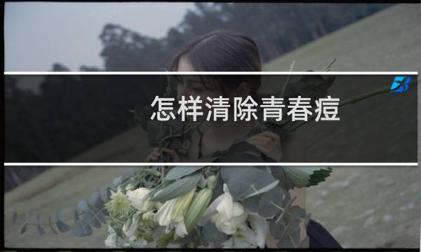 怎样清除青春痘 - 用什么去除青春痘